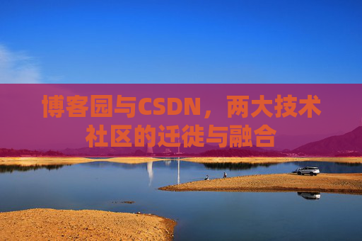 博客园与CSDN，两大技术社区的迁徙与融合